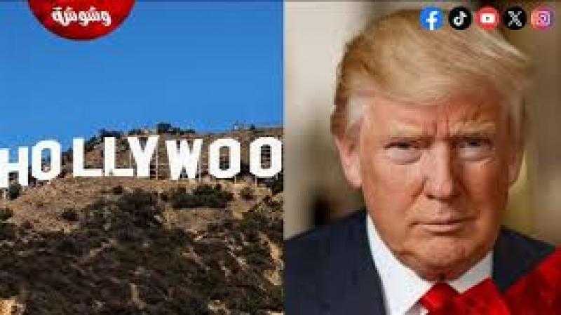 هوليوود تتحدى رسوم ترامب.. صناعة السينما العالمية تتجاهل التعريفة الجمركية على الأفلام