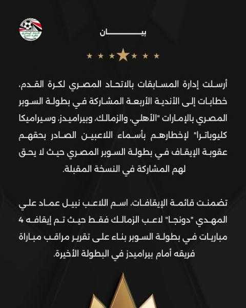 رسميًا.. الاتحاد المصري يعلن إيقاف دونجا عن بطولة السوبر المصري