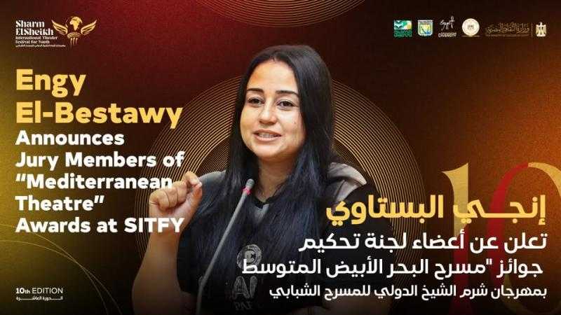 مدير مهرجان شرم الشيخ للمسرح الشبابي تعلن أعضاء لجنة تحكيم جوائز ”مسرح البحر الأبيض المتوسط”