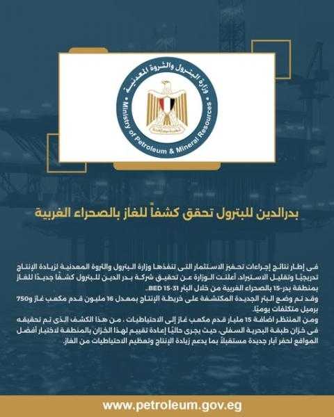 بدر الدين للبترول تحقق كشفاً للغاز بالصحراء الغربية