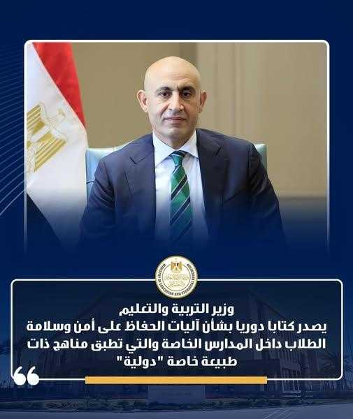 وزير التعليم يصدر كتابا دوريا بشأن آليات الحفاظ على أمن وسلامة الطلاب داخل المدارس الخاصة