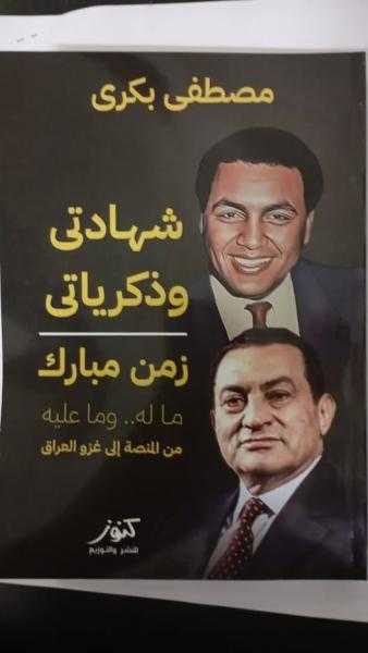 مصطفى بكري يصدر ”شهاداتي وذكرياتي” عن ثلاثين عامًا في عهد مبارك
