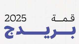 الجامعة العربية تشارك في قمة ”بريدج 2025” بالإمارات