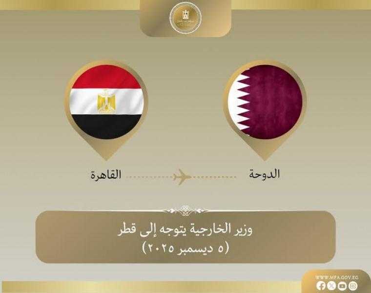 وزير الخارجية يتوجه إلى قطر للمشاركة في منتدى الدوحة