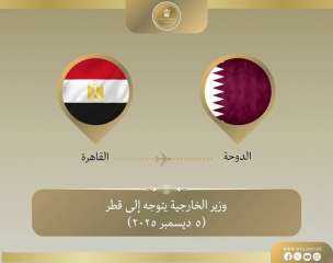 وزير الخارجية يتوجه إلى قطر للمشاركة في منتدى الدوحة