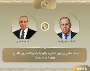 اتصال هاتفي بين وزير الخارجية ونظيره الروسي