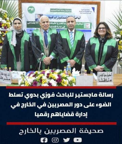 رسالة ماجستير للباحث فوزي بدوي تسلط الضوء على دور المصريين في الخارج في إدارة قضاياهم رقميا