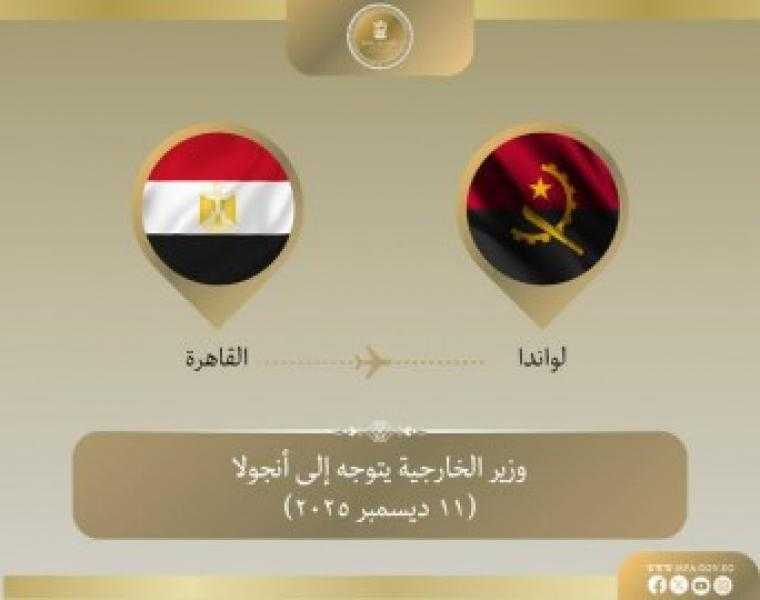 وزير الخارجية يتوجه إلى أنجولا لترؤس أعمال اللجنة المشتركة بين البلدين