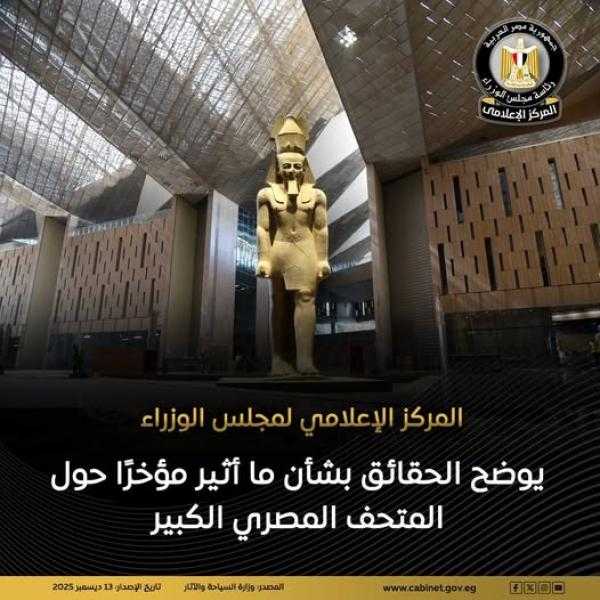 وزارة السياحة: المتحف الكبير يستقبل ضيوفه بصورة طبيعية وعدد الزوار وصل 15 ألفا