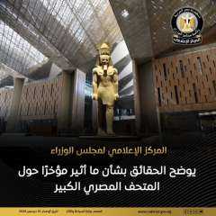 وزارة السياحة: المتحف الكبير يستقبل ضيوفه بصورة طبيعية وعدد الزوار وصل 15 ألفا