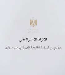 وزارة الخارجية تصدر الكتاب الأبيض حول مبدأ الاتزان الاستراتيجي فى السياسة الخارجية المصرية