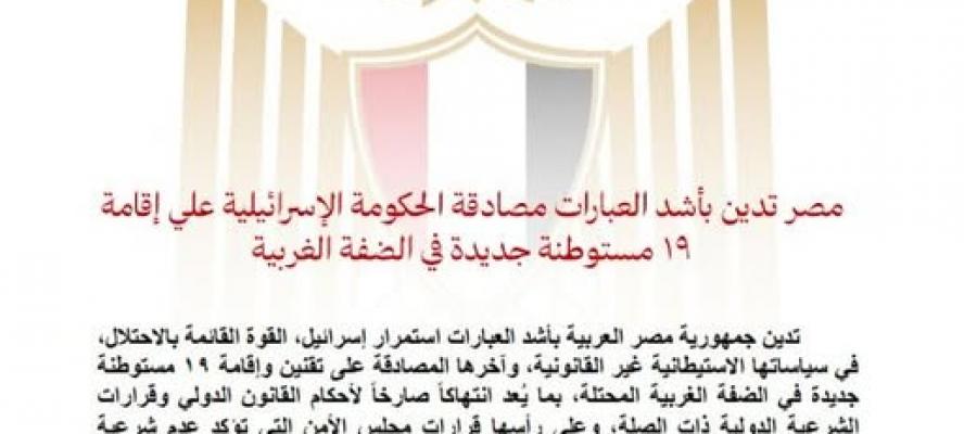 مصر تدين بأشد العبارات مصادقة الحكومة الإسرائيلية على إقامة ١٩ مستوطنة جديدة في الضفة الغربية