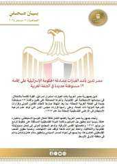 مصر تدين بأشد العبارات مصادقة الحكومة الإسرائيلية على إقامة ١٩ مستوطنة جديدة في الضفة الغربية