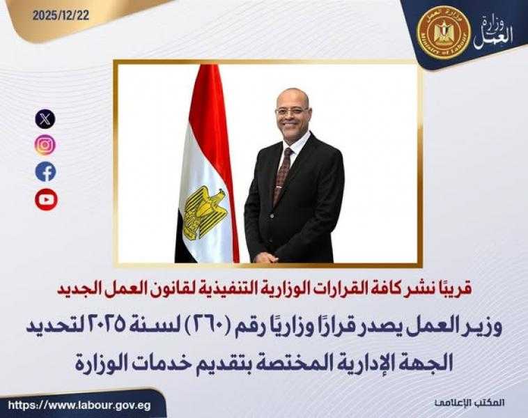 ننشر كافة القرارات الوزارية التنفيذية لقانون العمل الجديد