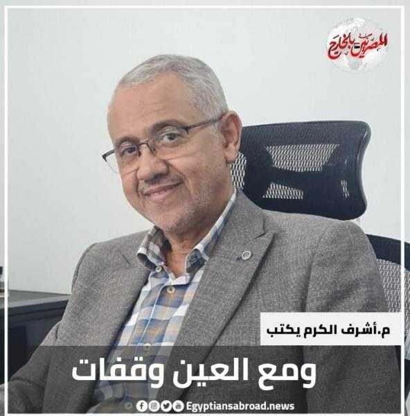 ومع العين وقفات