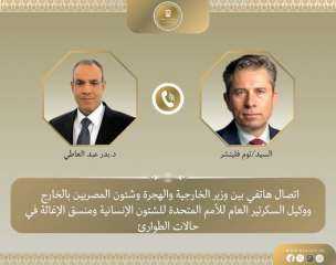 اتصال هاتفى بين وزير الخارجية ووكيل السكرتير العام للأمم المتحدة للشئون الإنسانية... اتصال هاتفى بين وزير الخارجية ووكيل السكرتير العام للأمم المتحدة للشئون الإنسانية ومنسق الإغاثة في حالات الطوارئ.