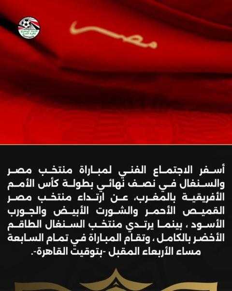 منتخب مصر بالقميص الأحمر والسنغال بالأخضر