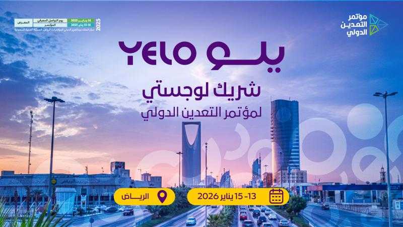 يلو راعياً لوجستياً لمؤتمر التعدين الدولي 2026 في الرياض