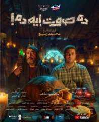 ”ده صوت ده” .. أول فيلم غنائي قصير بمصر والوطن العربي يعرض على ”يوتيوب” اليوم