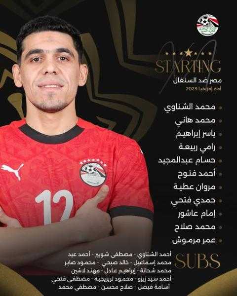 تشكيل منتخب مصر الرسمي لمواجهة السنغال