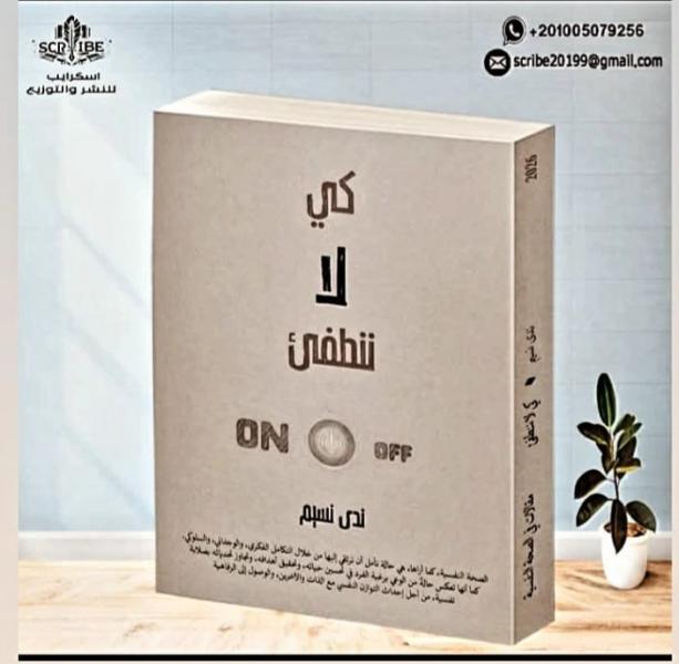 الكاتبة البحرينية ندى نسيم تحتفي بإصدارها الجديد في معرض القاهرة الدولي للكتاب