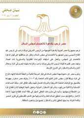 مصر ترحب بالدعوة للانضمام لمجلس السلام