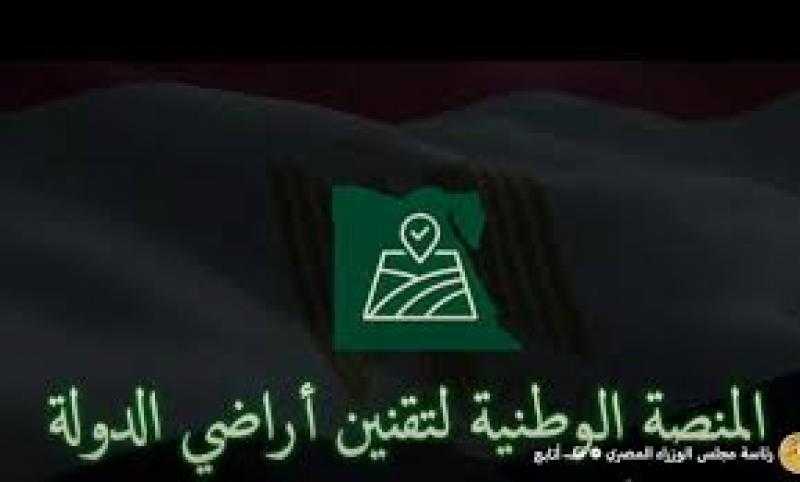 إطلاق المنصة الوطنية لتقنين أراضي الدولة بالتنسيق بين لجنة استرداد أراضي الدولة وزارة التنمية المحلية