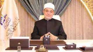 غدًا.. مفتي الجمهورية يشارك في المنتدى العلمي الأول لمركز الإمام الأشعري بالأزهر