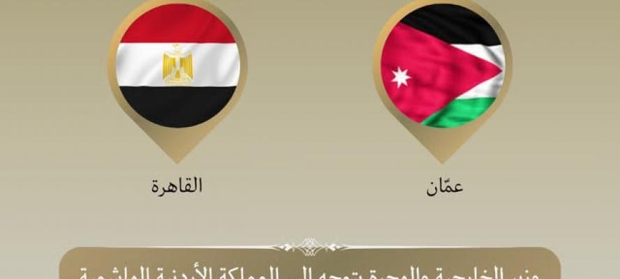 وزير الخارجية يتوجه إلى الأردن