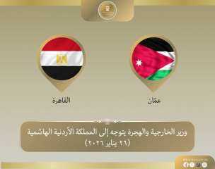 وزير الخارجية يتوجه إلى الأردن