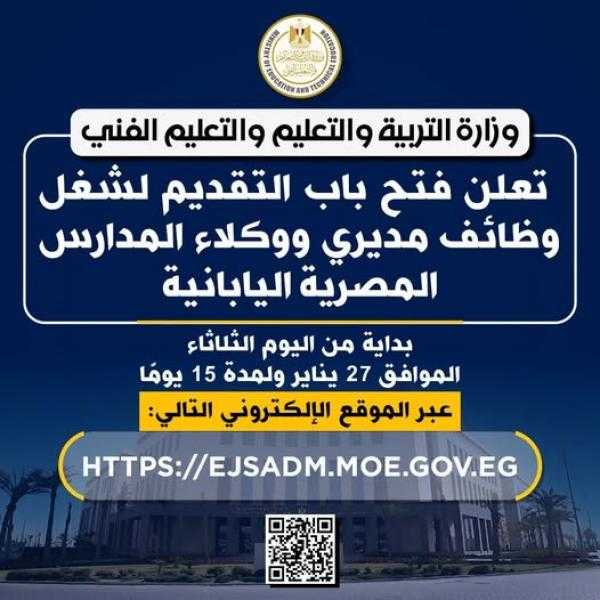 وزارة التربية والتعليم تعلن فتح باب التقديم لشغل وظائف مديري ووكلاء المدارس المصرية اليابانية