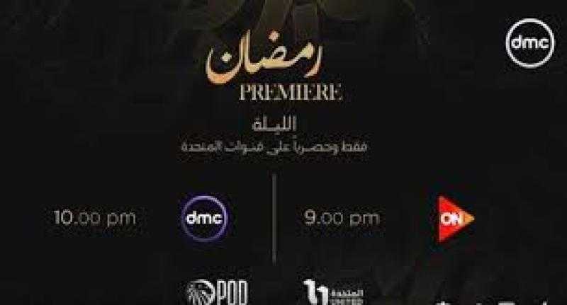 المتحدة تعرض حفل Ramadan Premiere الليلة على قناتى on وdmc