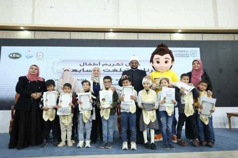 الأزهر يكرّم أطفال برنامج «بلغت السابعة» ويؤكد: بناء الوعي الإيماني يبدأ من الطفولة