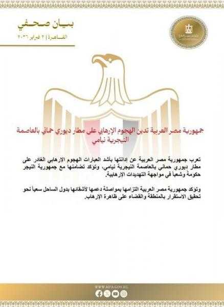 جمهورية مصر العربية تدين الهجوم الإرهابي على مطار ديوري حماني بالعاصمة النيجرية نيامي