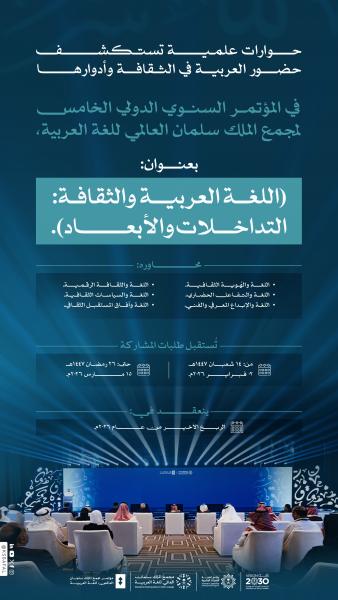 مجمع الملك سلمان العالمي للغة العربية يعلن بدء استقبال المشاركات في مؤتمره السنوي الدولي الخامس