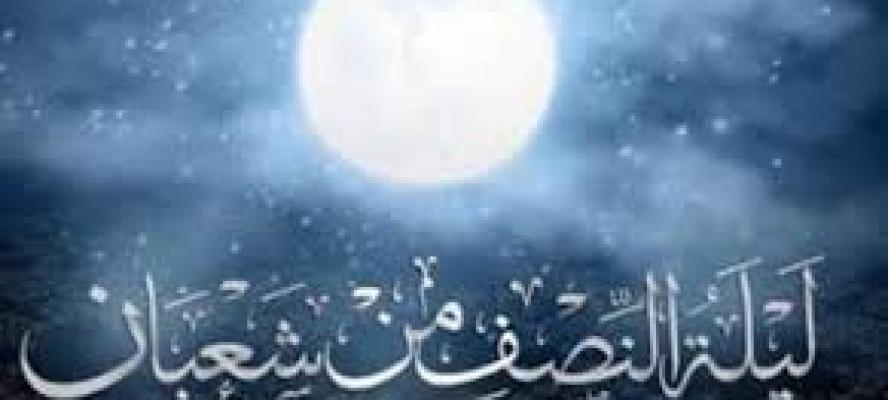 متى تبدأ ليلة النصف من شعبان ومتى تنتهي؟