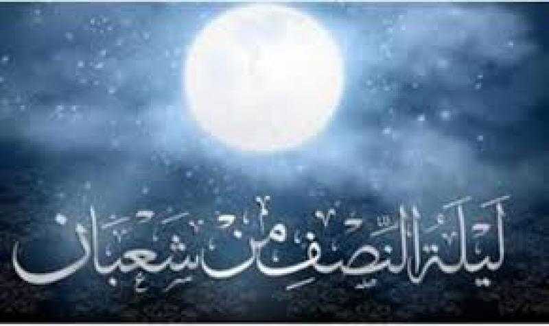 متى تبدأ ليلة النصف من شعبان ومتى تنتهي؟