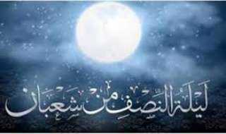 متى تبدأ ليلة النصف من شعبان ومتى تنتهي؟
