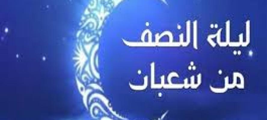 ما هي فضائل ليلة النصف من شعبان؟