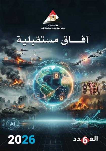 معلومات الوزراء يرصد أبرز 10 اتجاهات لمستقبل العالم في 2026 بمجلته افاق مستقبلية..ومدبولي يثمن الجهد المبذول بالعدد