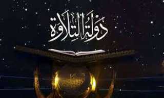 إعلان أسماء الفائزين بدولة التلاوة أثناء احتفال دار الإفتاء باستطلاع هلال رمضان