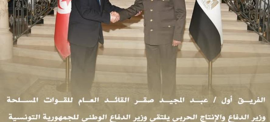 وزير الدفاع والإنتاج الحربى يلتقى وزير الدفاع الوطنى للجمهورية التونسية