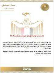 مصر تدين الهجوم الإرهابي على مسجد في إسلام آباد