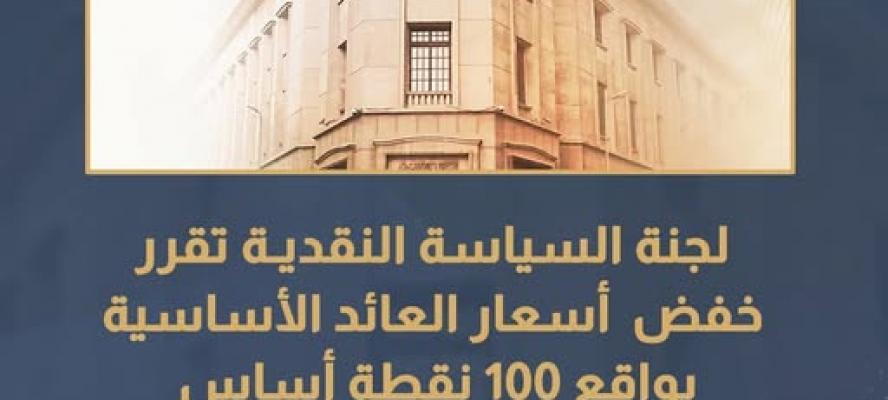 لجنة السياسة النقدية تقرر خفض أسعار العائد الأساسية بواقع 100 نقطة أساس