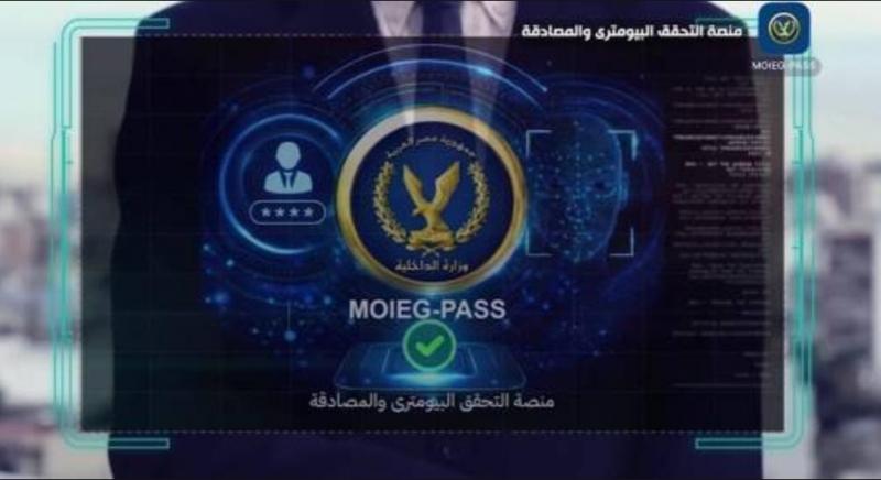 ثورة ”الذكاء الاصطناعي” في الداخلية.. إطلاق أول منصة مصرية للتحقق ببصمة الوجه