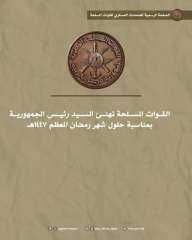 القوات المسلحة تهنئ السيد رئيس الجمهورية بمناسبة حلول شهر رمضان