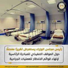 مدبولي يستعرض تقريراً مفصلا حول الموقف التنفيذي لمبادرة رئيس الجمهورية لإنهاء قوائم... مدبولي يستعرض تقريراً مفصلا حول الموقف التنفيذي لمبادرة رئيس الجمهورية لإنهاء قوائم الانتظار للعمليات الجراحية