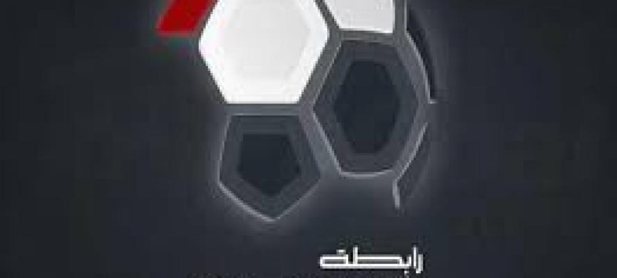 رابطة الأندية تحديد منتصف مارس لاجراء قرعة الدور الثانى من بطولة الدورى