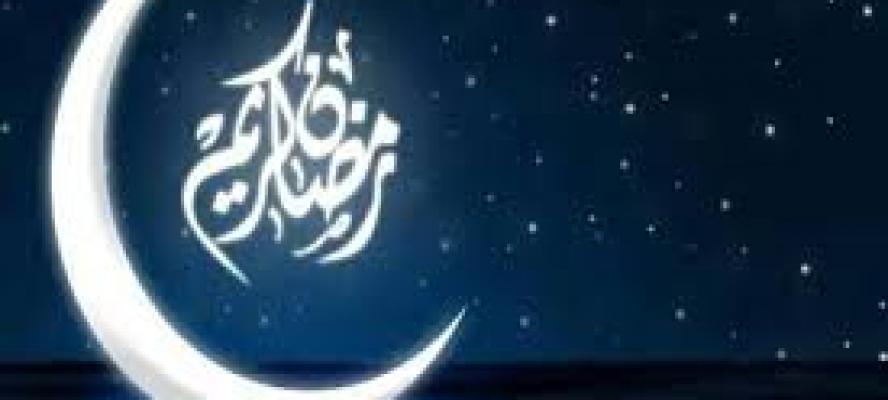 عاجل ..  قطر والإمارات و  السعودية..غدا الاربعاء أول أيام شهر رمضان المبارك