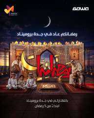 رمضانكم عاد… أجواء رمضانية في جدة بروميناد رمضانكم عاد… أجواء رمضانية في جدة بروميناد